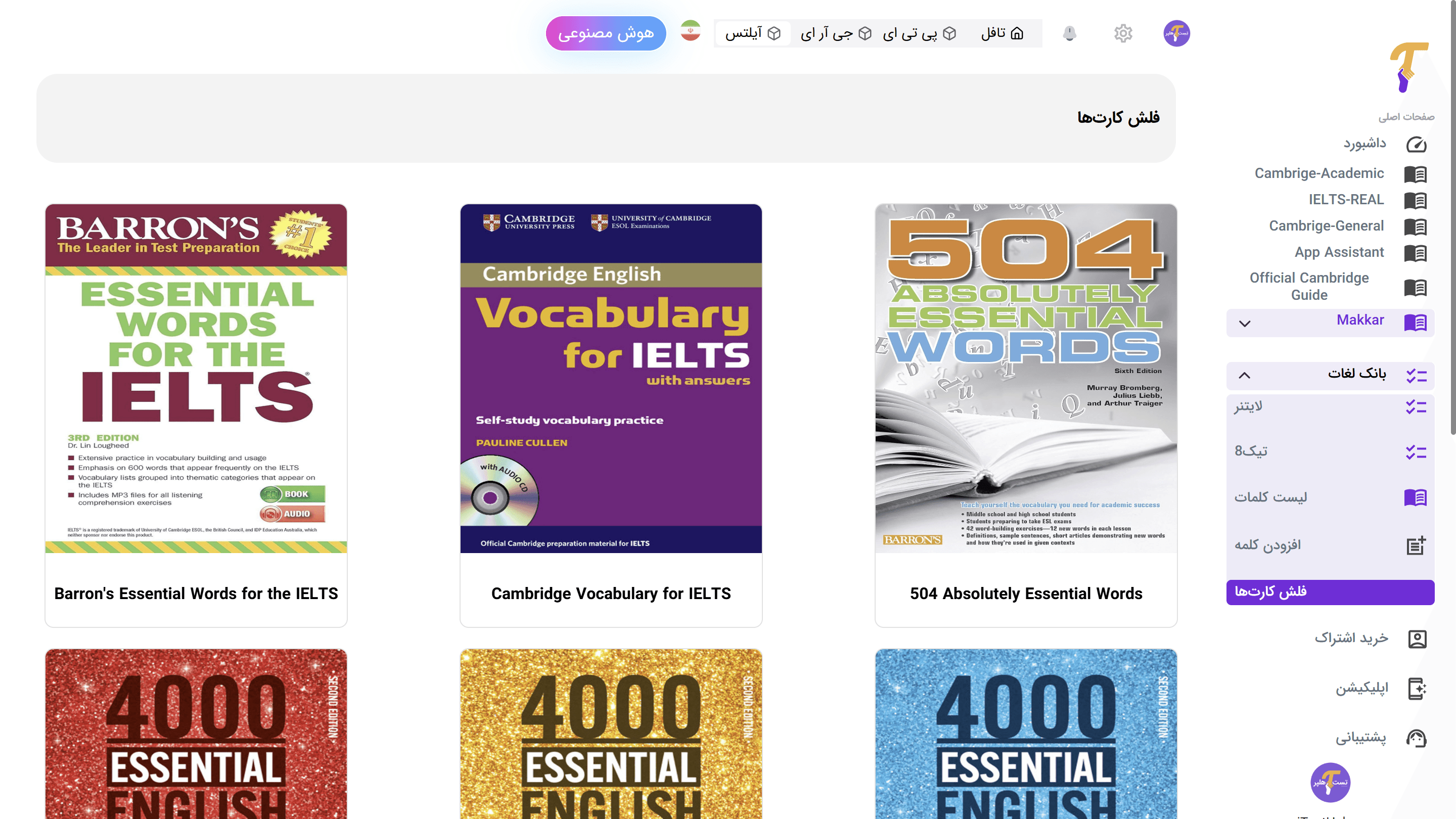 فلش‌کارت‌های اختصاصی آیلتس و مرور با لایتنر و تیک8 mockup